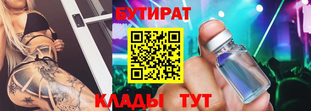 Бутират бутандиол  Вход с VPN  Бутират  Златоуст 