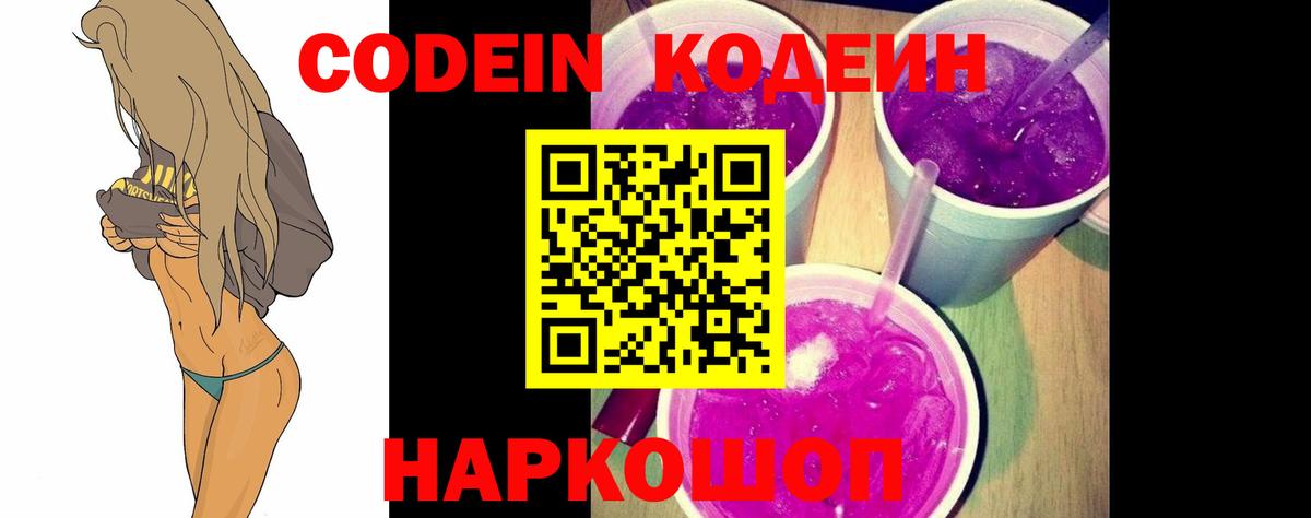 Кодеин Purple Drank  Кодеин напиток Lean (лин)  Златоуст  Вход с VPN 
